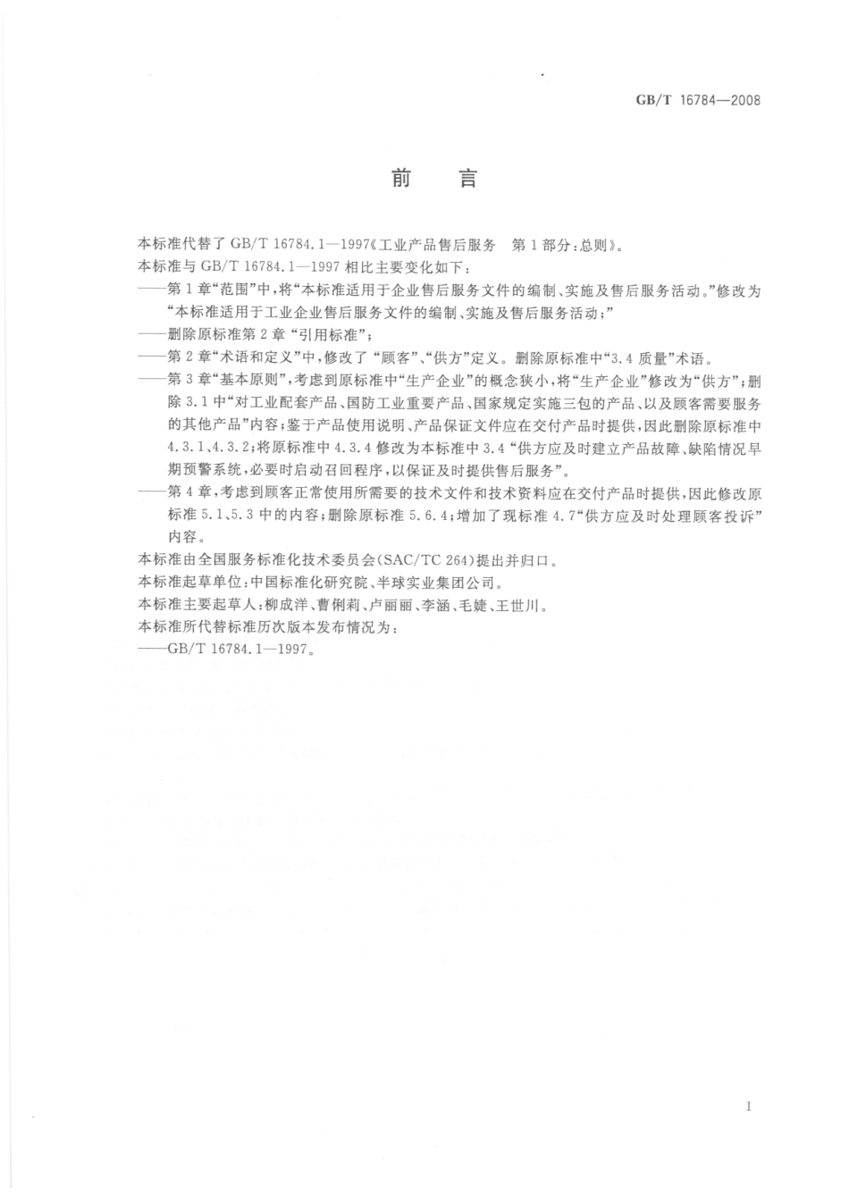 GBT 16784-2008 工业产品售后服务 总则.pdf_第2页