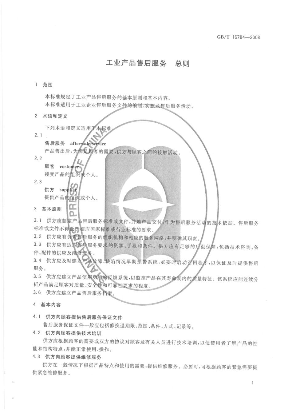 GBT 16784-2008 工业产品售后服务 总则.pdf_第3页