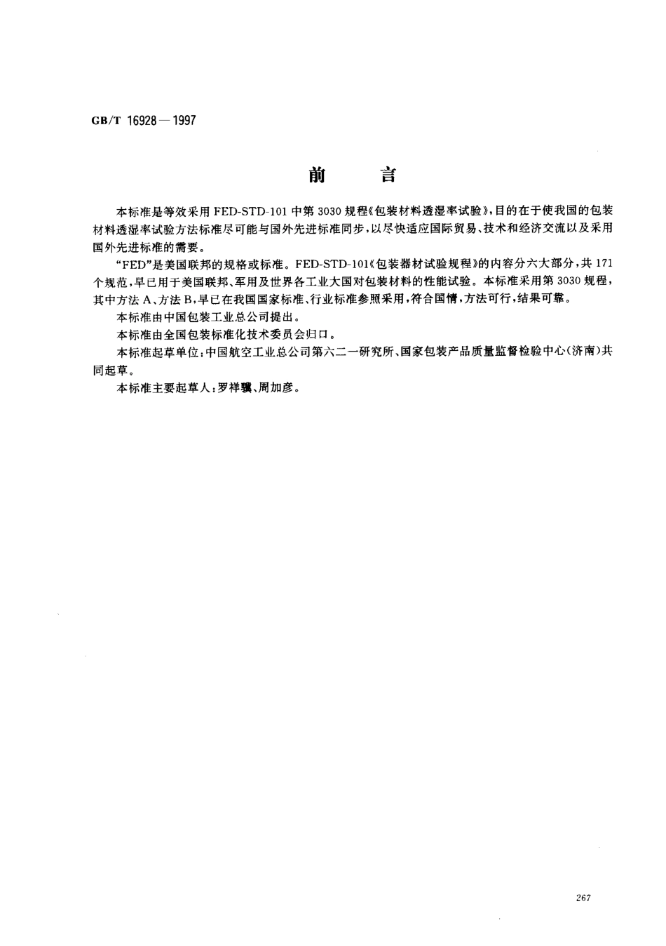GBT 16928-1997 包装材料试验方法 透湿率.pdf_第1页