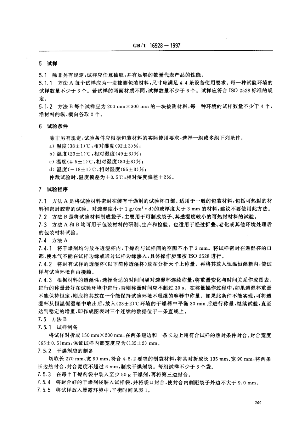 GBT 16928-1997 包装材料试验方法 透湿率.pdf_第3页