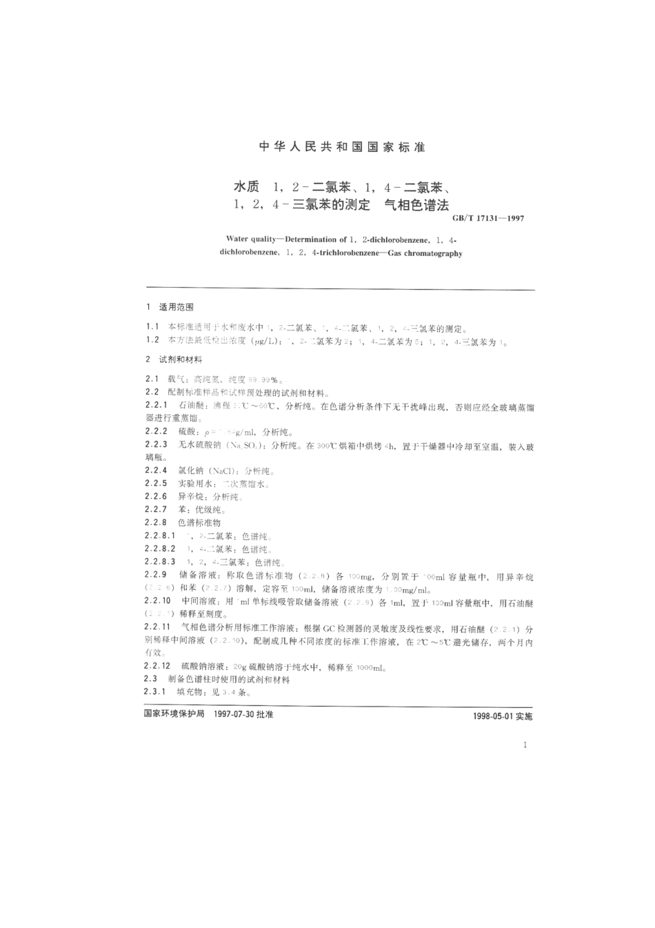GBT 17131-1997 水质 1,2-二氯苯、1,4-二氯苯、1,2,4-三氯苯的测定 气相色谱法.pdf_第2页