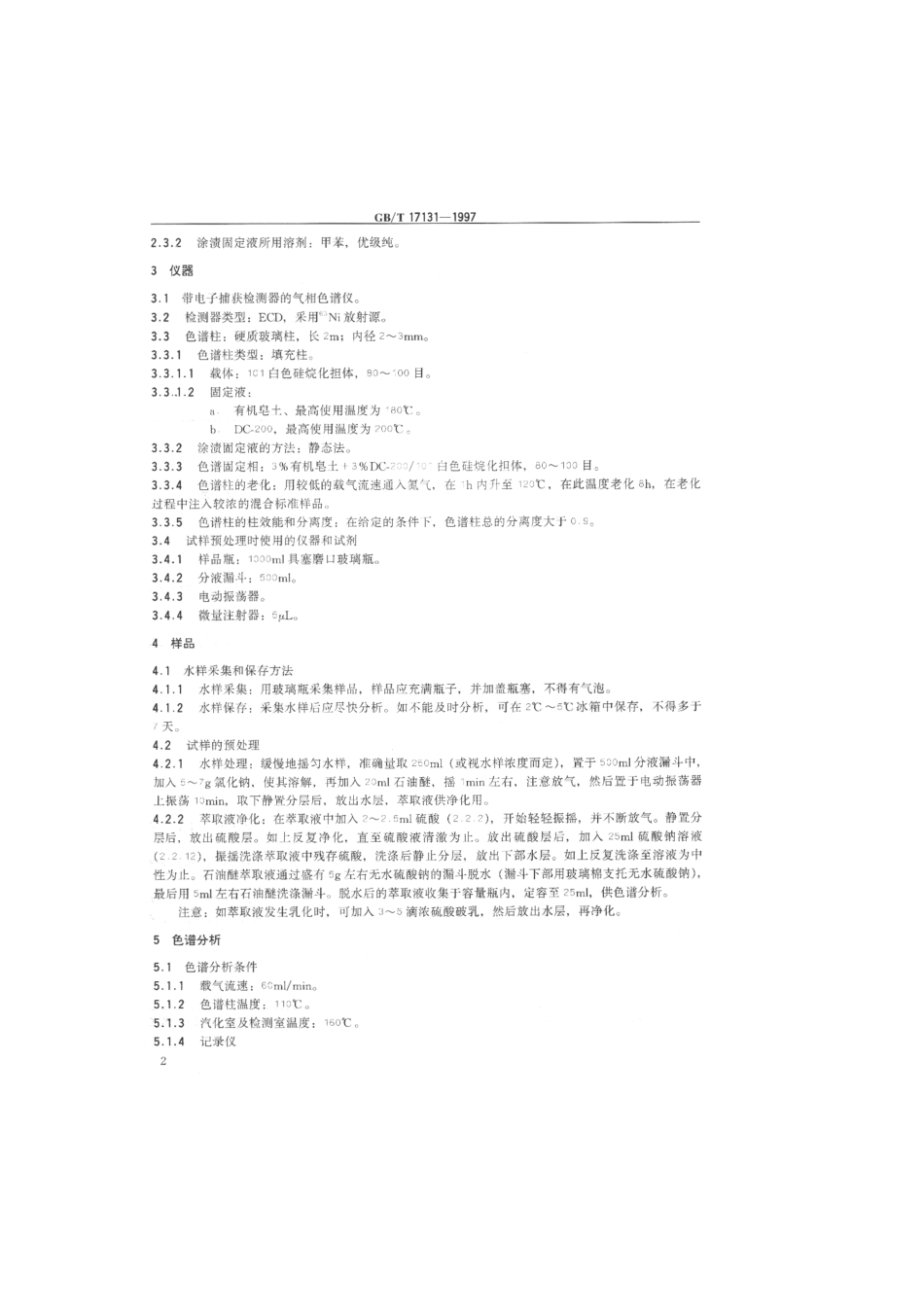 GBT 17131-1997 水质 1,2-二氯苯、1,4-二氯苯、1,2,4-三氯苯的测定 气相色谱法.pdf_第3页