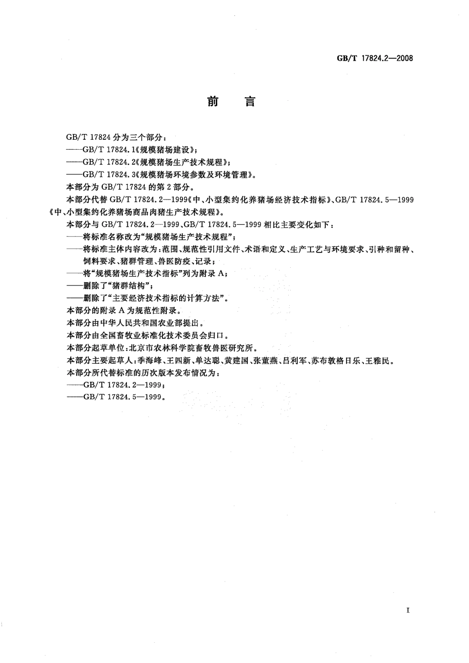 GBT 17824.2-2008 规模猪场生产技术规程.pdf_第2页