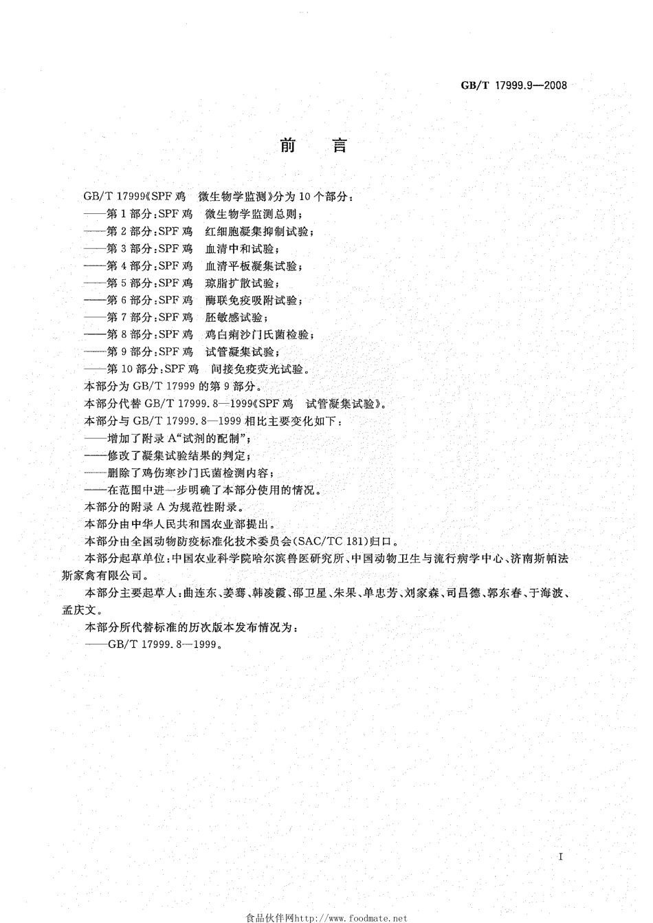 GBT 17999.9-2008 SPF鸡 微生物学监测 第9部分：SPF鸡 试管凝集试验.pdf_第2页