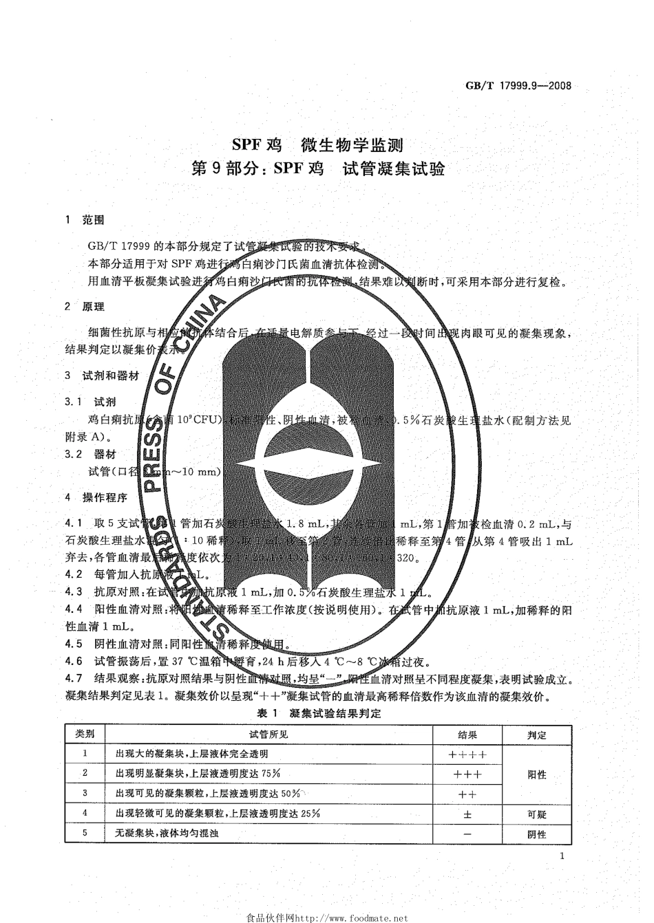 GBT 17999.9-2008 SPF鸡 微生物学监测 第9部分：SPF鸡 试管凝集试验.pdf_第3页