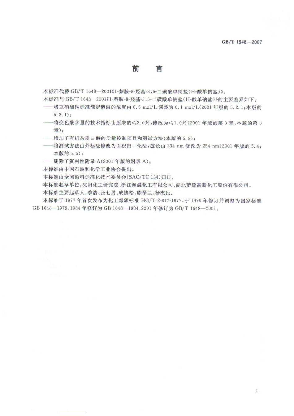 GBT 1648-2007 1-萘胺-8-羟基-3,6-二磺酸单钠盐（H-酸单钠盐）.pdf_第2页