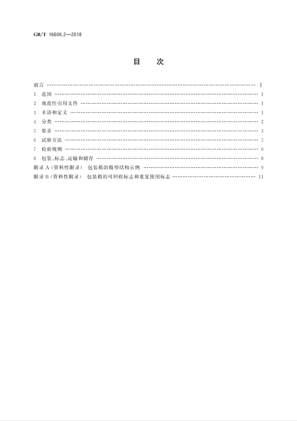 GBT 16606.2-2018 快递封装用品 第2部分：包装箱.pdf_第2页