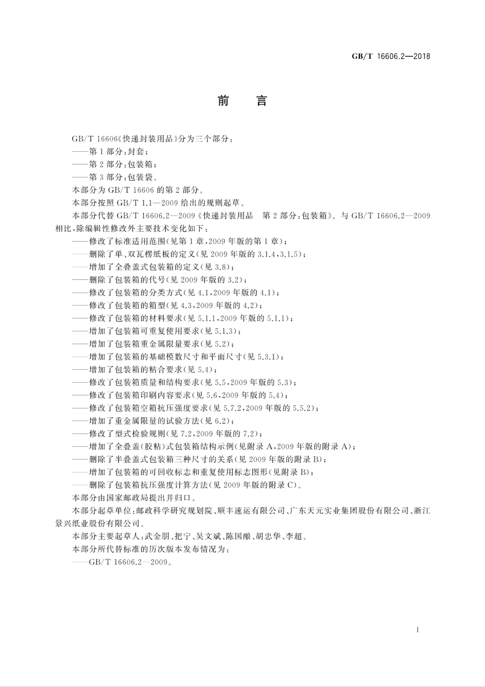 GBT 16606.2-2018 快递封装用品 第2部分：包装箱.pdf_第3页