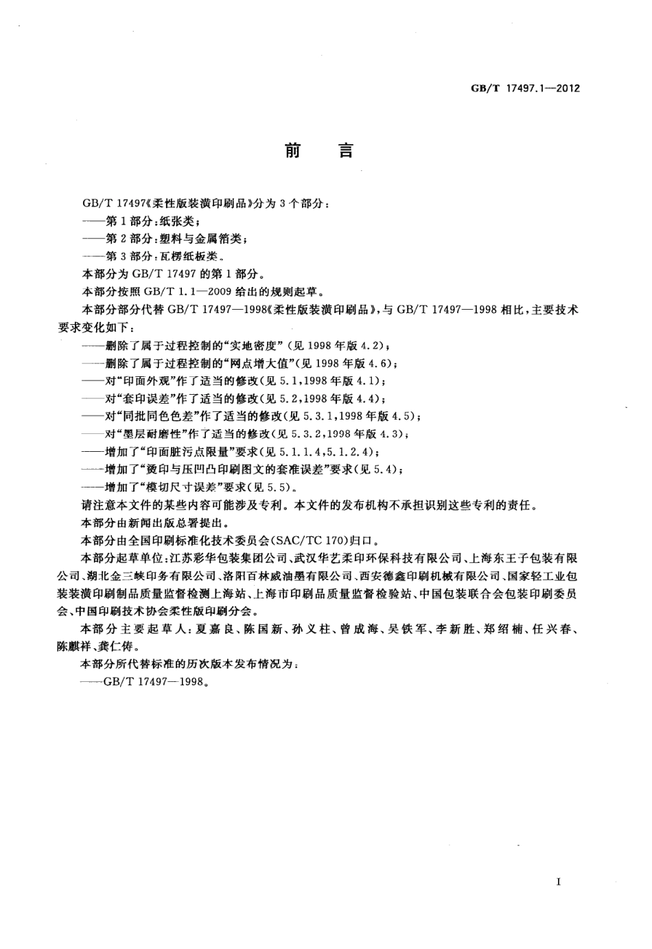 GBT 17497.1-2012 柔性版装潢印刷品 第1部分：纸张类.pdf_第3页