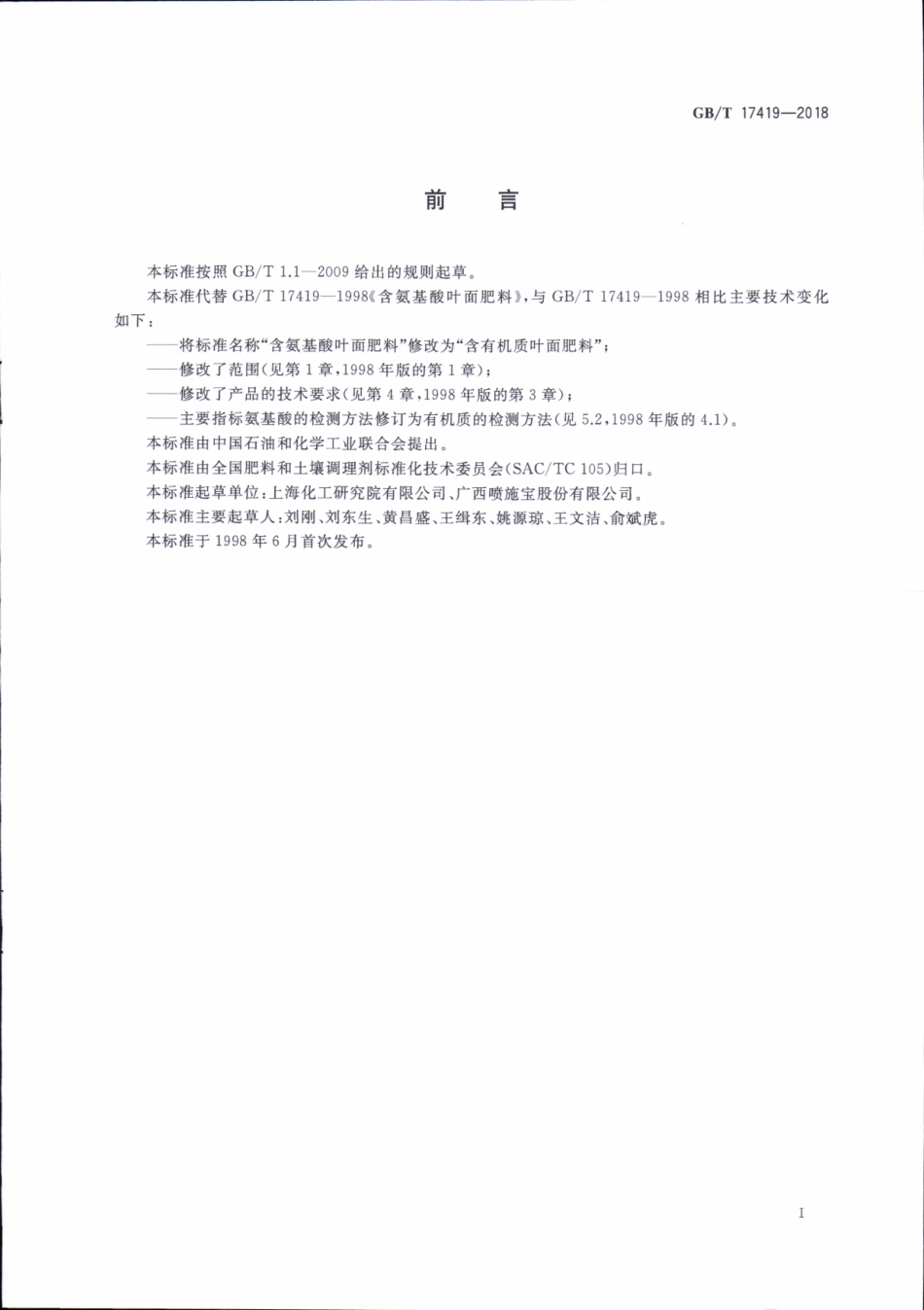 GBT 17419-2018 含有机质叶面肥料.pdf_第2页