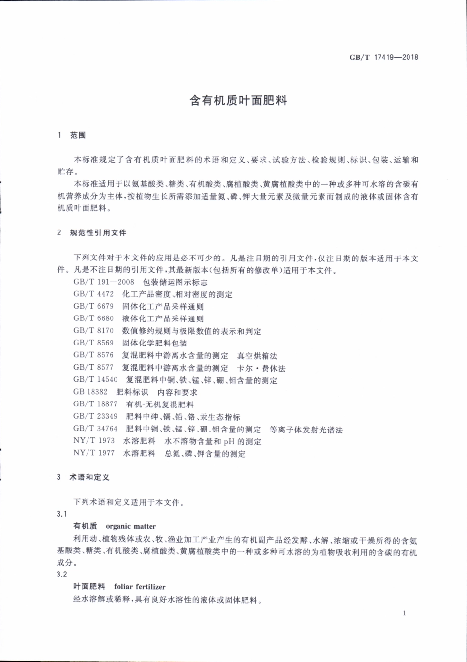 GBT 17419-2018 含有机质叶面肥料.pdf_第3页