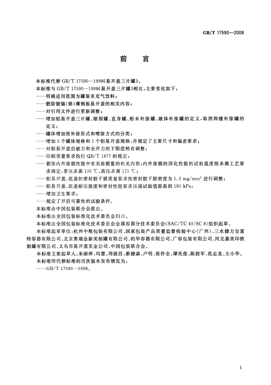 GBT 17590-2008 铝易开盖三片罐.pdf_第2页