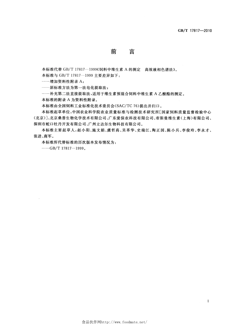 GBT 17817-2010 饲料中维生素A的测定 高效液相色谱法.pdf_第2页