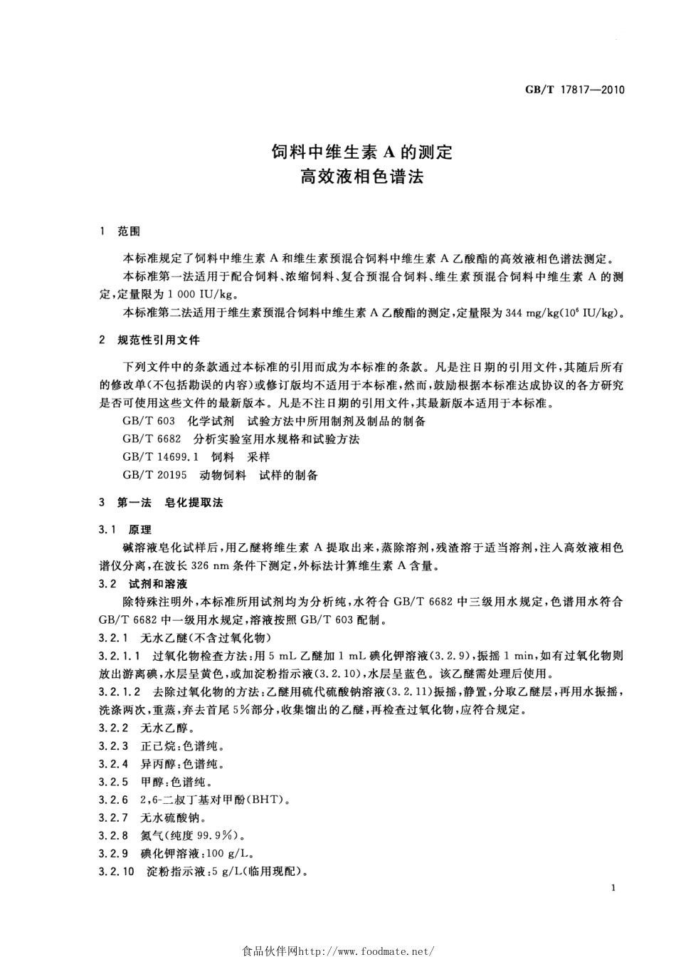 GBT 17817-2010 饲料中维生素A的测定 高效液相色谱法.pdf_第3页