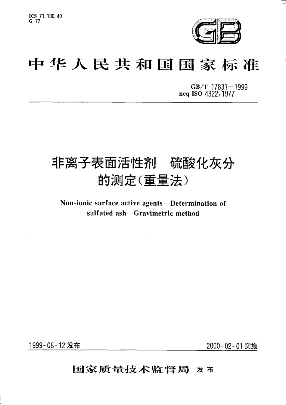 GBT 17831-1999 非离子表面活性剂 硫酸化灰分的测定 （重量法）.pdf_第1页