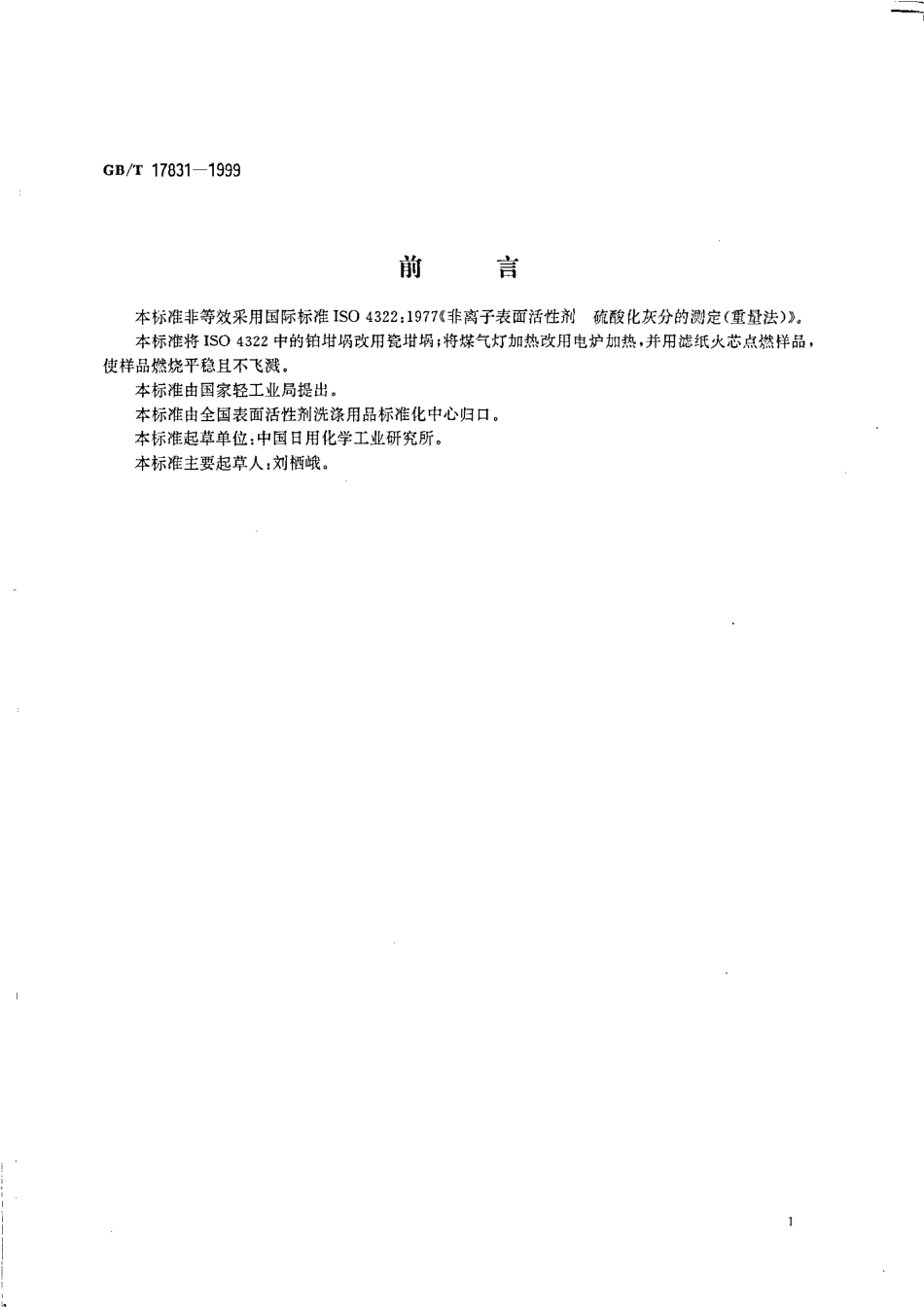 GBT 17831-1999 非离子表面活性剂 硫酸化灰分的测定 （重量法）.pdf_第2页