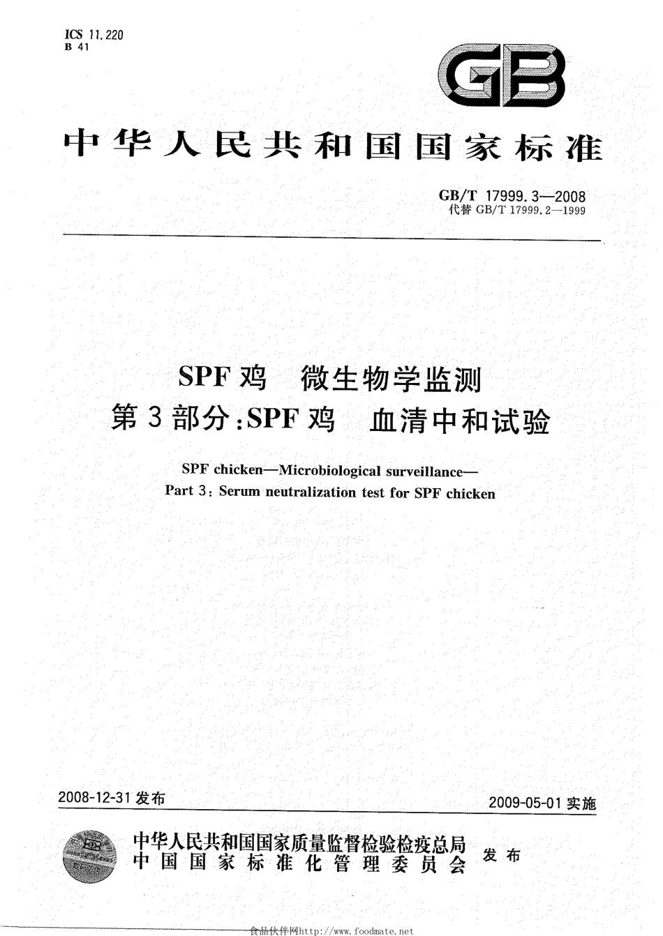 GBT 17999.3-2008 SPF鸡 微生物学监测 第3部分：SPF鸡 血清中和试验.pdf_第1页