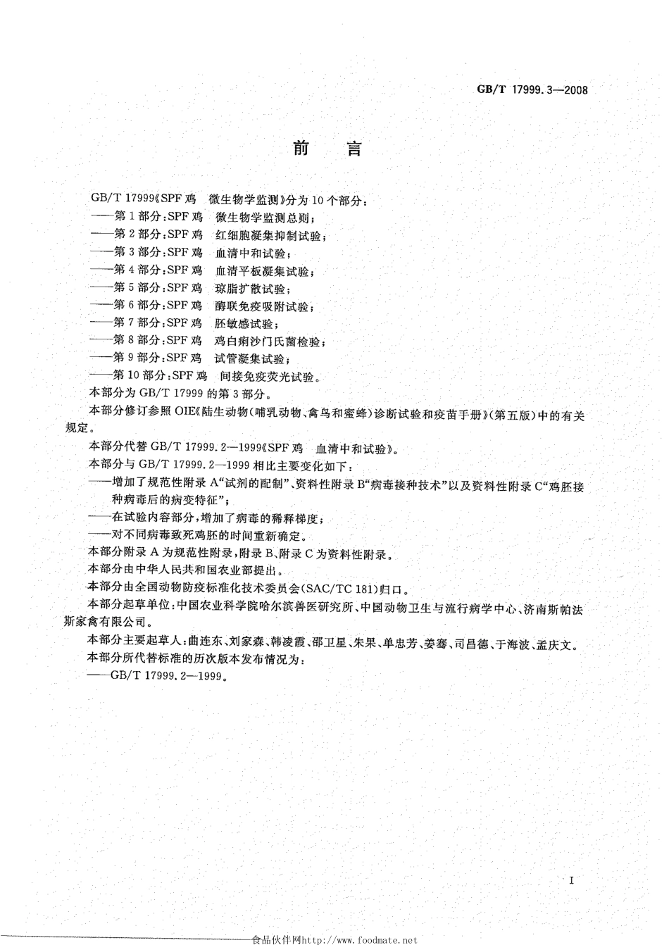 GBT 17999.3-2008 SPF鸡 微生物学监测 第3部分：SPF鸡 血清中和试验.pdf_第2页