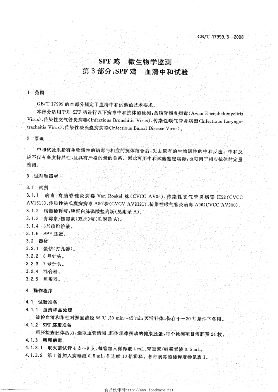 GBT 17999.3-2008 SPF鸡 微生物学监测 第3部分：SPF鸡 血清中和试验.pdf_第3页