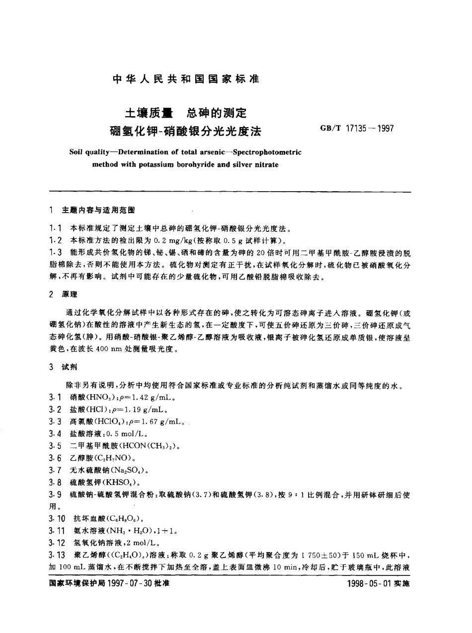 GBT 17135-1997 土壤质量 总砷的测定 硼氢化钾-硝酸银分光光度法 .pdf_第1页