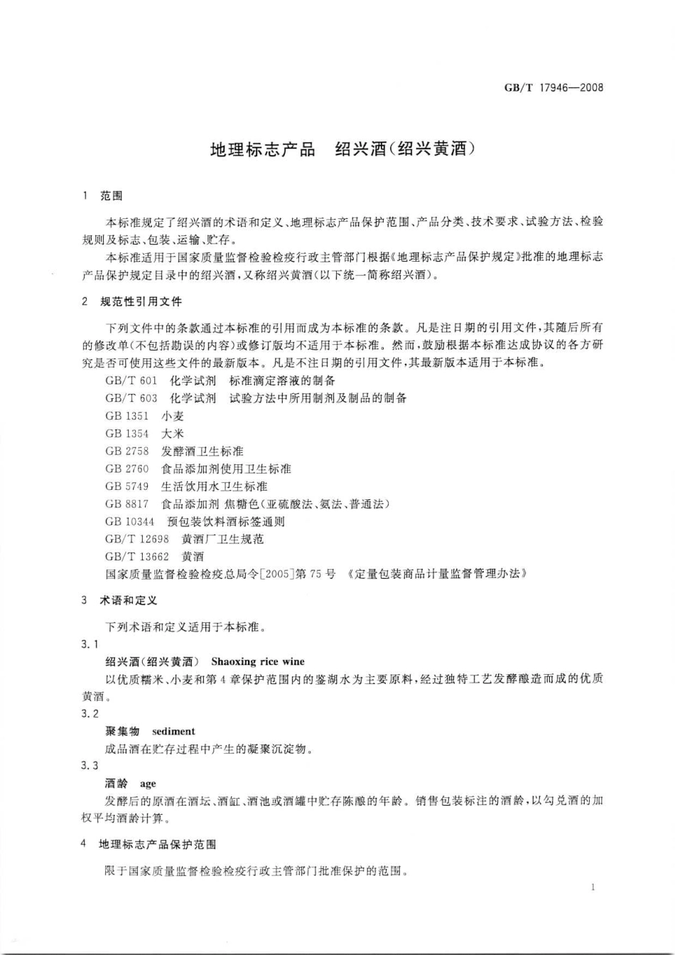 GBT 17946-2008 地理标志产品 绍兴酒（绍兴黄酒）.pdf_第3页