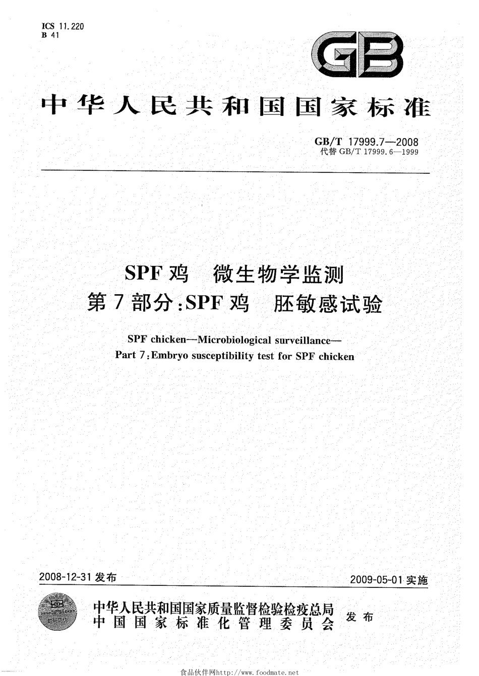 GBT 17999.7-2008 SPF鸡 微生物学监测 第7部分：SPF鸡 胚敏感试验.pdf_第1页
