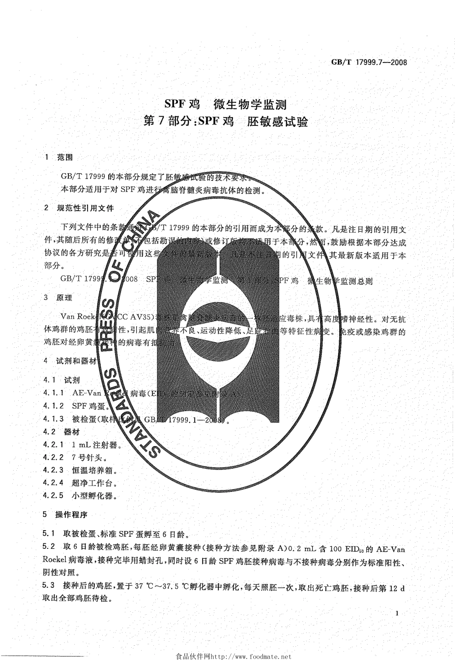 GBT 17999.7-2008 SPF鸡 微生物学监测 第7部分：SPF鸡 胚敏感试验.pdf_第3页