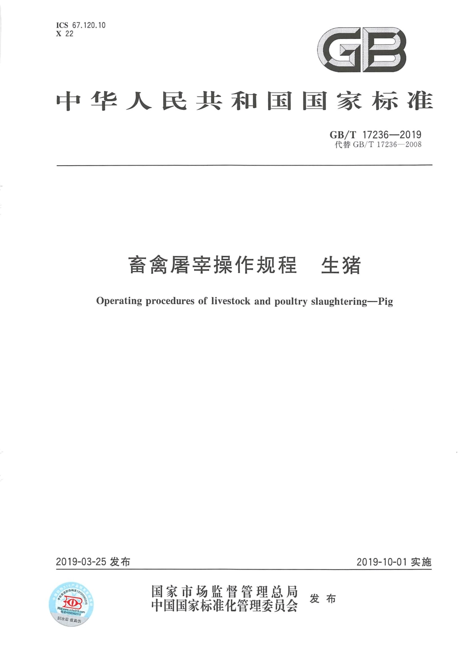GBT 17236-2019 畜禽屠宰操作规程 生猪.pdf_第1页