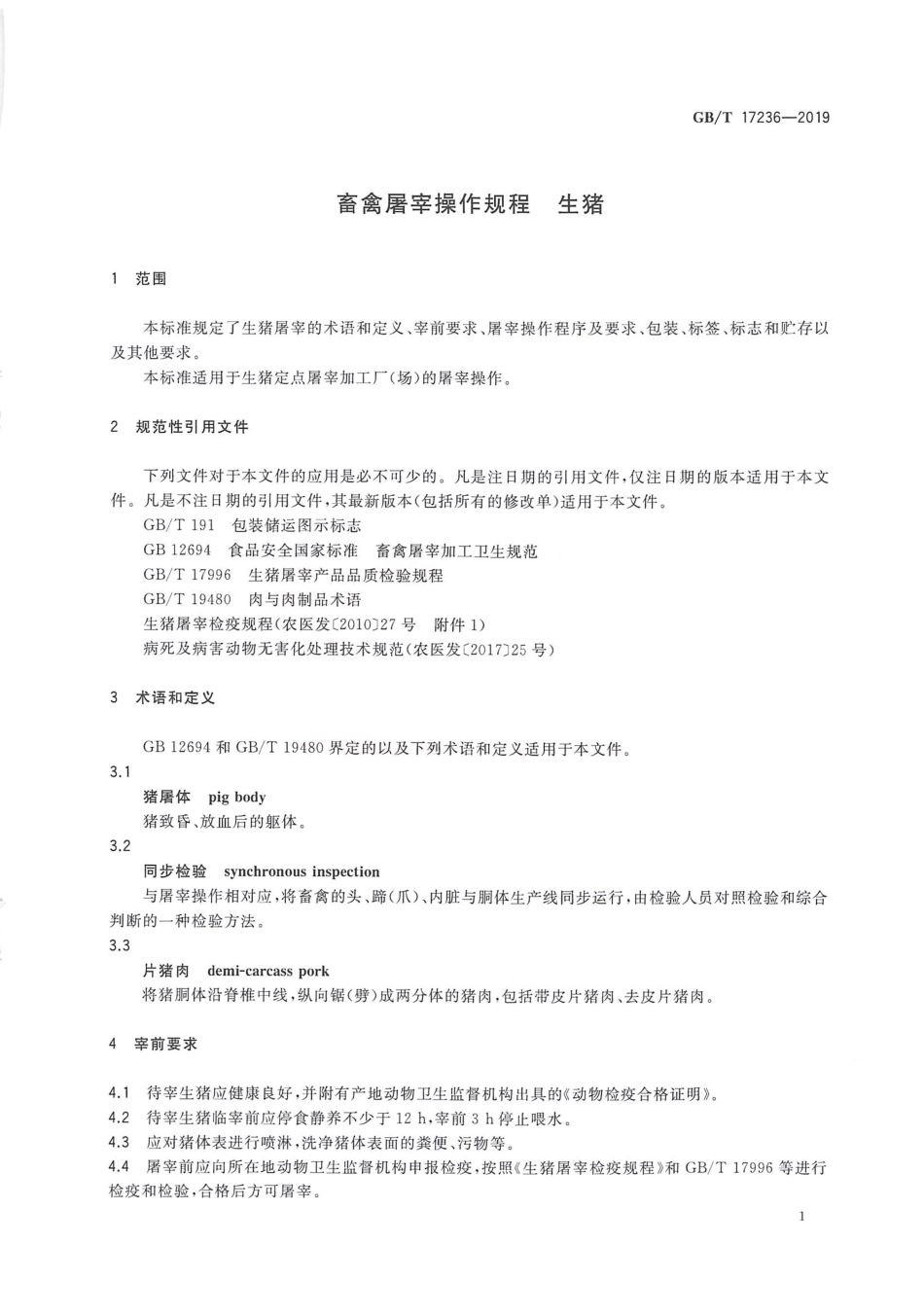 GBT 17236-2019 畜禽屠宰操作规程 生猪.pdf_第3页