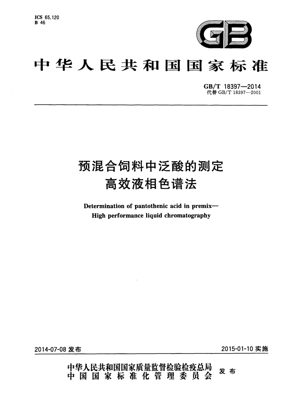 GBT 18397-2014 预混合饲料中泛酸的测定 高效液相色谱法.pdf_第1页