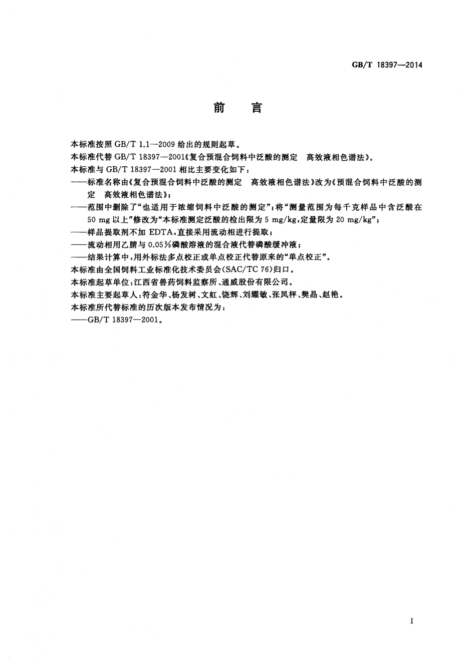 GBT 18397-2014 预混合饲料中泛酸的测定 高效液相色谱法.pdf_第2页