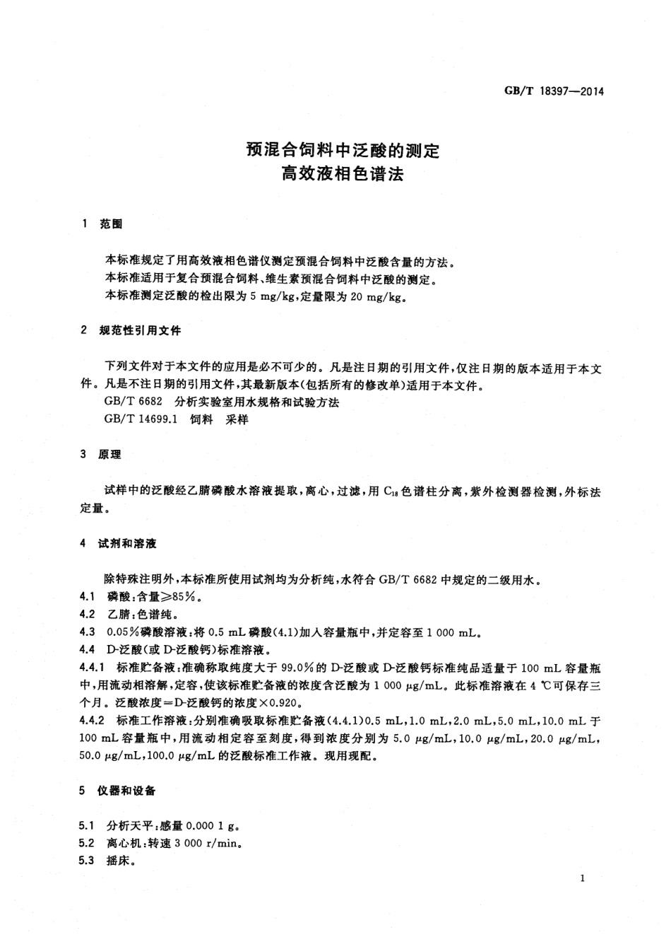 GBT 18397-2014 预混合饲料中泛酸的测定 高效液相色谱法.pdf_第3页