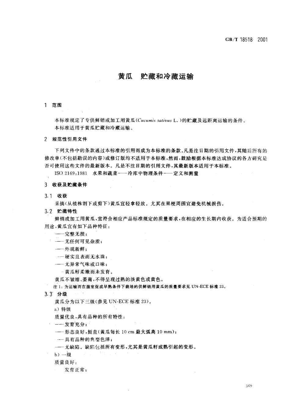 GBT 18518-2001 黄瓜贮藏和冷藏运输.pdf_第3页
