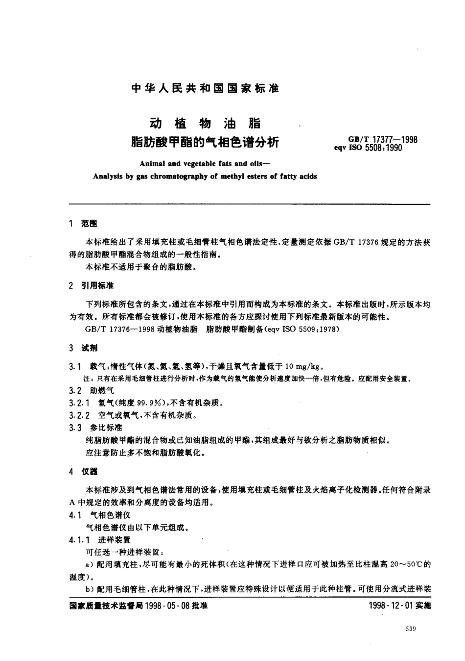 GBT 17377-1998 动植物油脂 脂肪酸甲酯的气相色谱分析.pdf_第3页