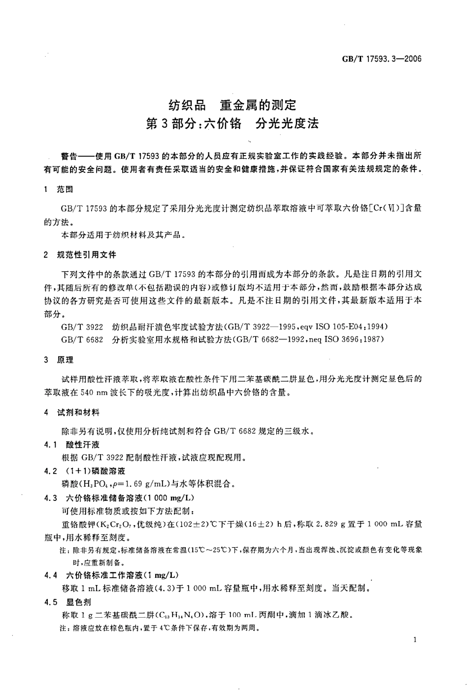 GBT 17593.3-2006 纺织品 重金属的测定 第3部分六价铬 分光光度法.pdf_第3页