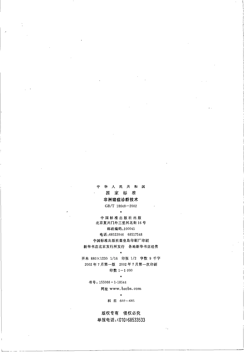 GBT 18648-2002 非洲猪瘟诊断技术.pdf_第2页