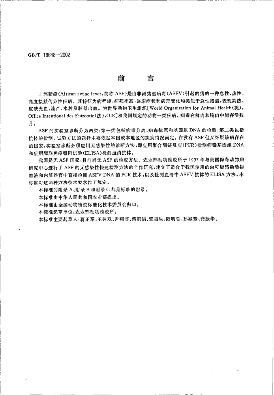 GBT 18648-2002 非洲猪瘟诊断技术.pdf_第3页