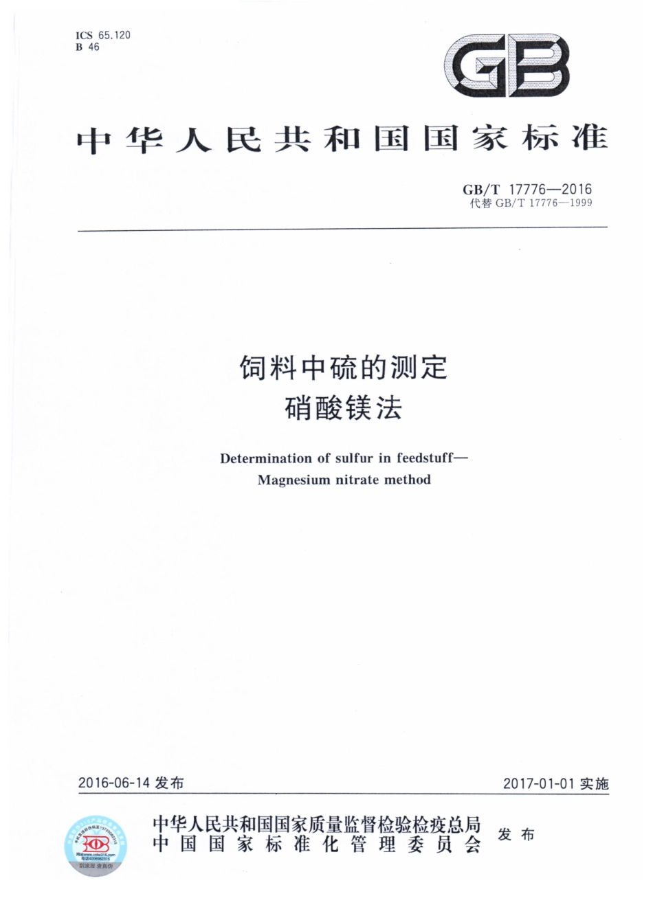 GBT 17776-2016 饲料中硫的测定 硝酸镁.pdf_第1页