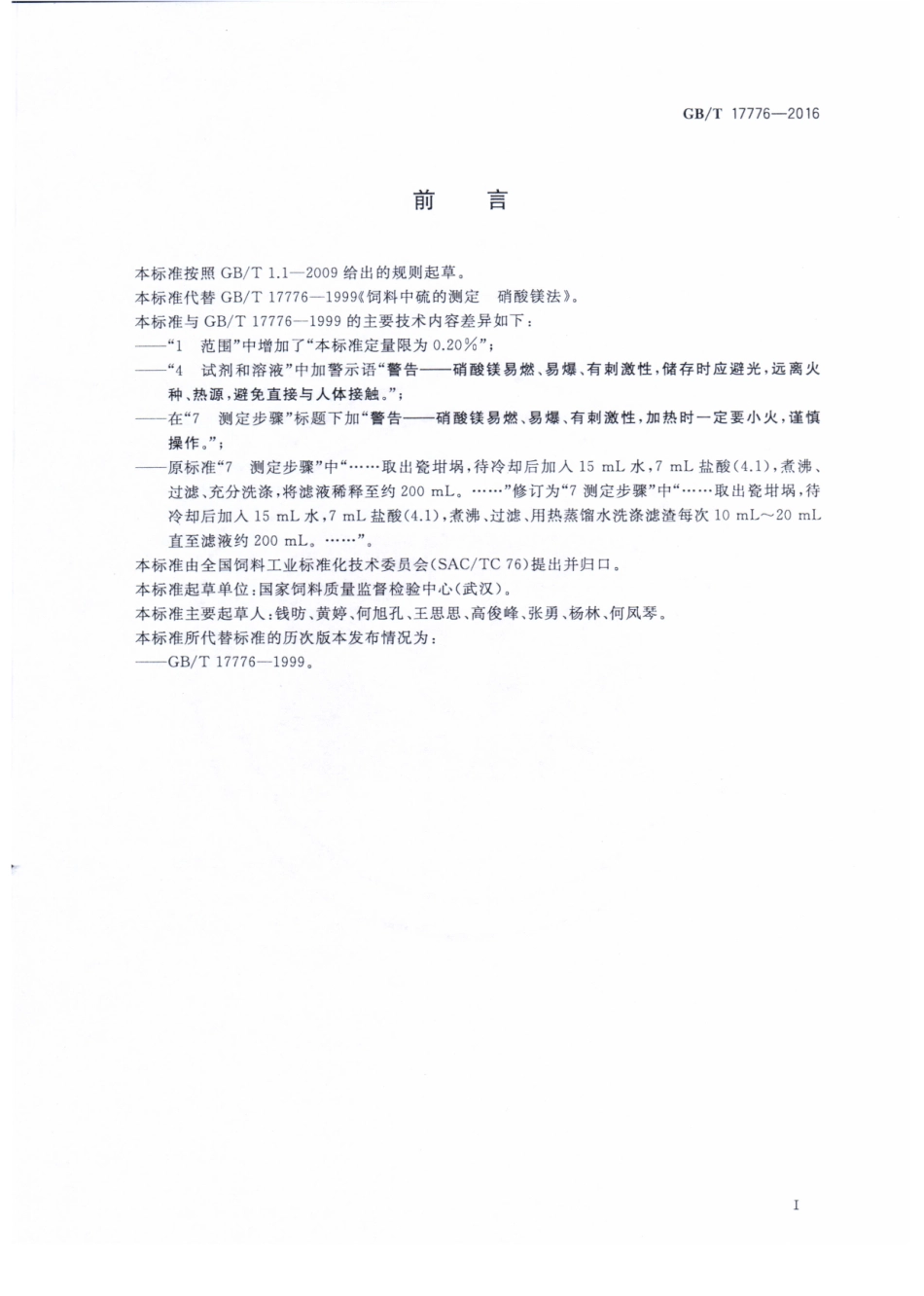 GBT 17776-2016 饲料中硫的测定 硝酸镁.pdf_第2页