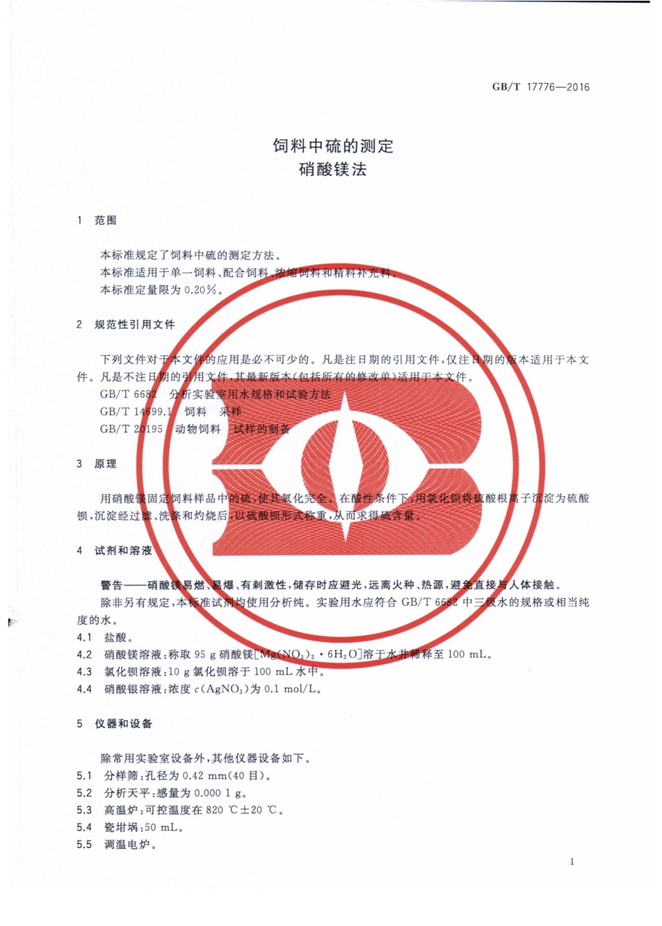 GBT 17776-2016 饲料中硫的测定 硝酸镁.pdf_第3页