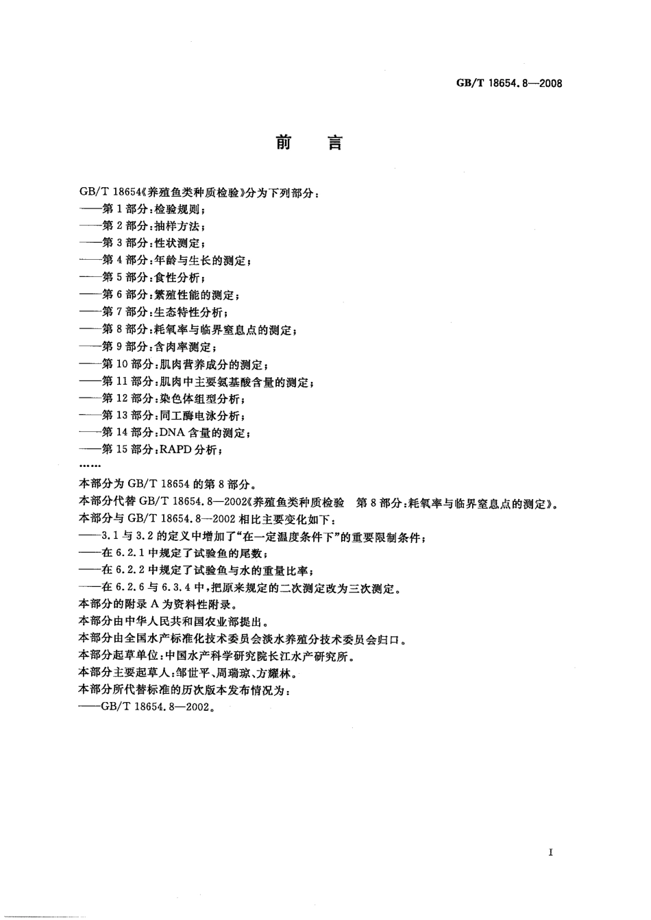 GBT 18654.8-2008 养殖鱼类种质检验 第8部分：耗氧率与临界窒息点的测定.pdf_第2页