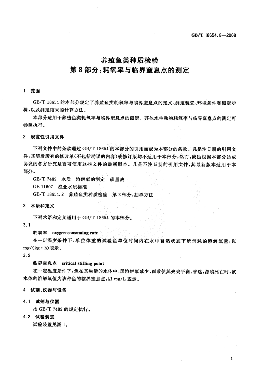 GBT 18654.8-2008 养殖鱼类种质检验 第8部分：耗氧率与临界窒息点的测定.pdf_第3页