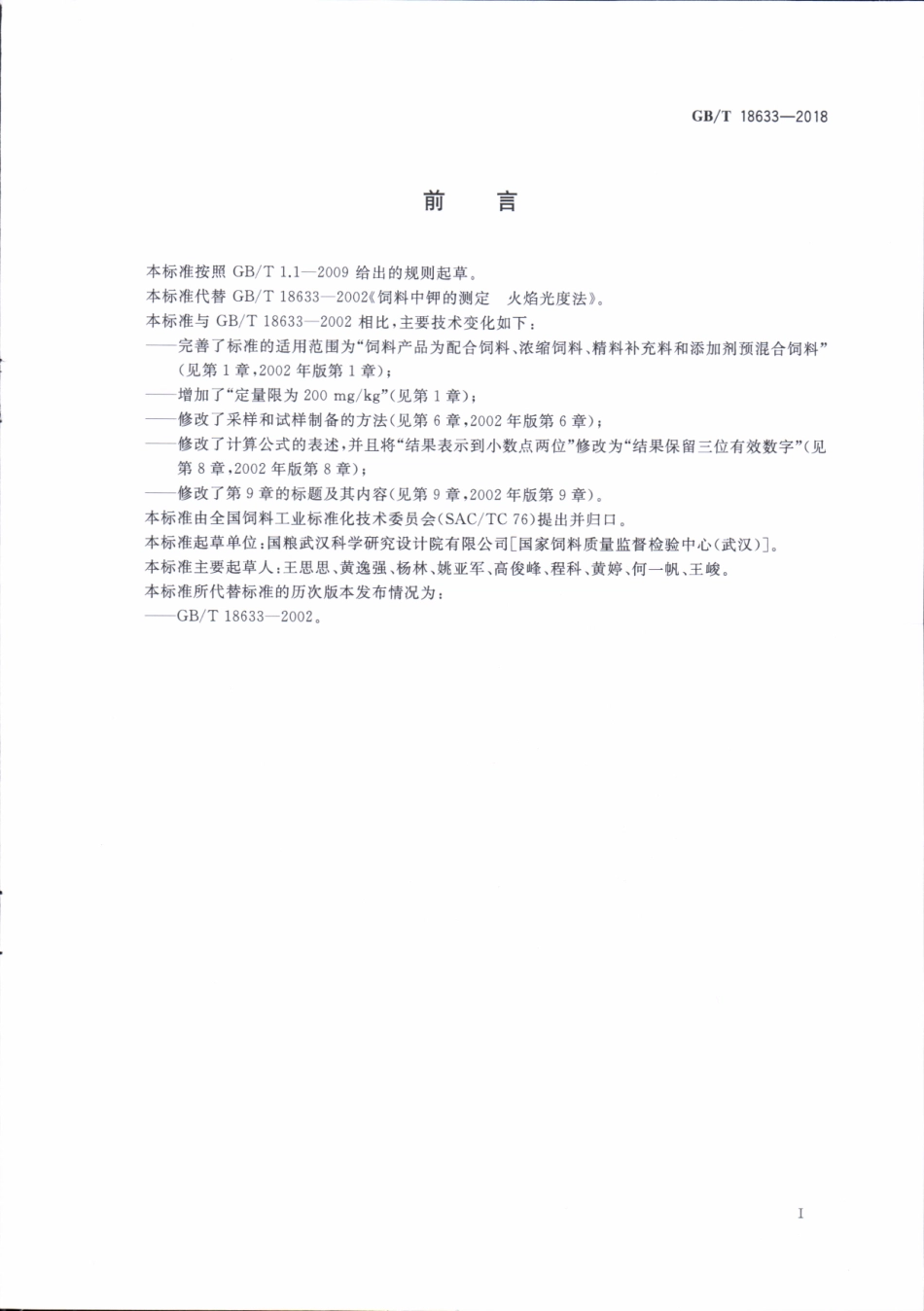 GBT 18633-2018 饲料中钾的测定 火焰光度法.pdf_第2页