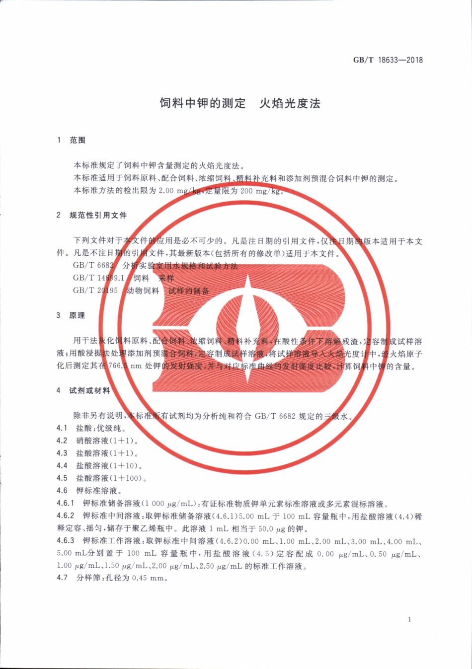 GBT 18633-2018 饲料中钾的测定 火焰光度法.pdf_第3页