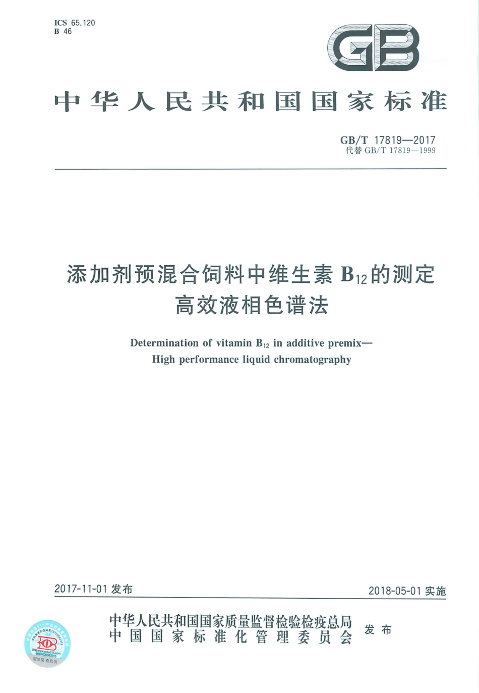 GBT 17819-2017 添加剂预混合饲料中维生素B12的测定 高效液相色谱法.pdf_第1页