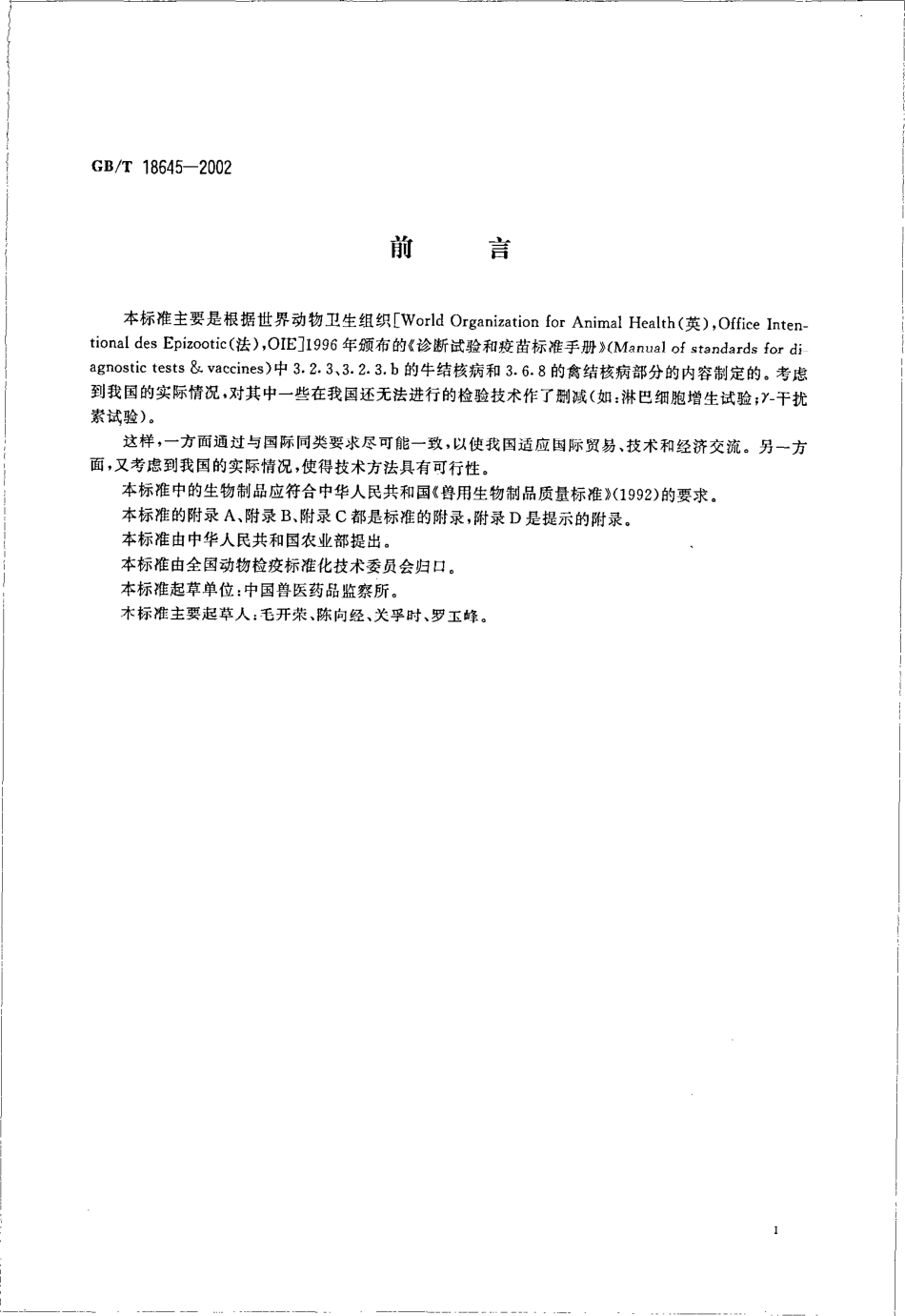 GBT 18645-2002 动物结核病诊断技术.pdf_第2页