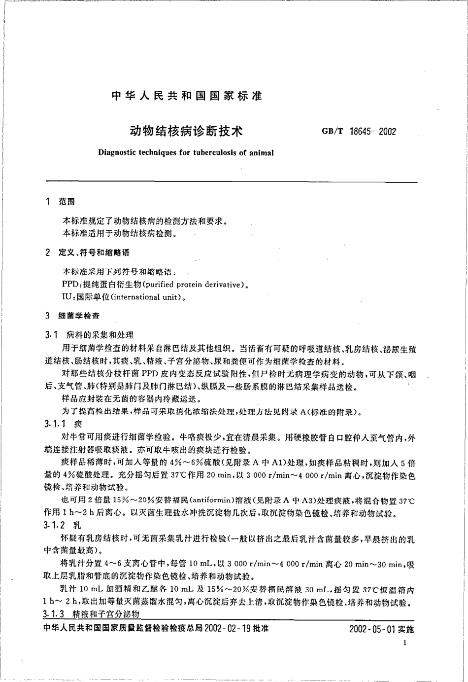 GBT 18645-2002 动物结核病诊断技术.pdf_第3页