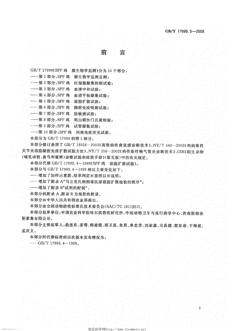 GBT 17999.5-2008 SPF鸡 微生物学监测 第5部分：SPF鸡 琼脂扩散试验.pdf_第2页