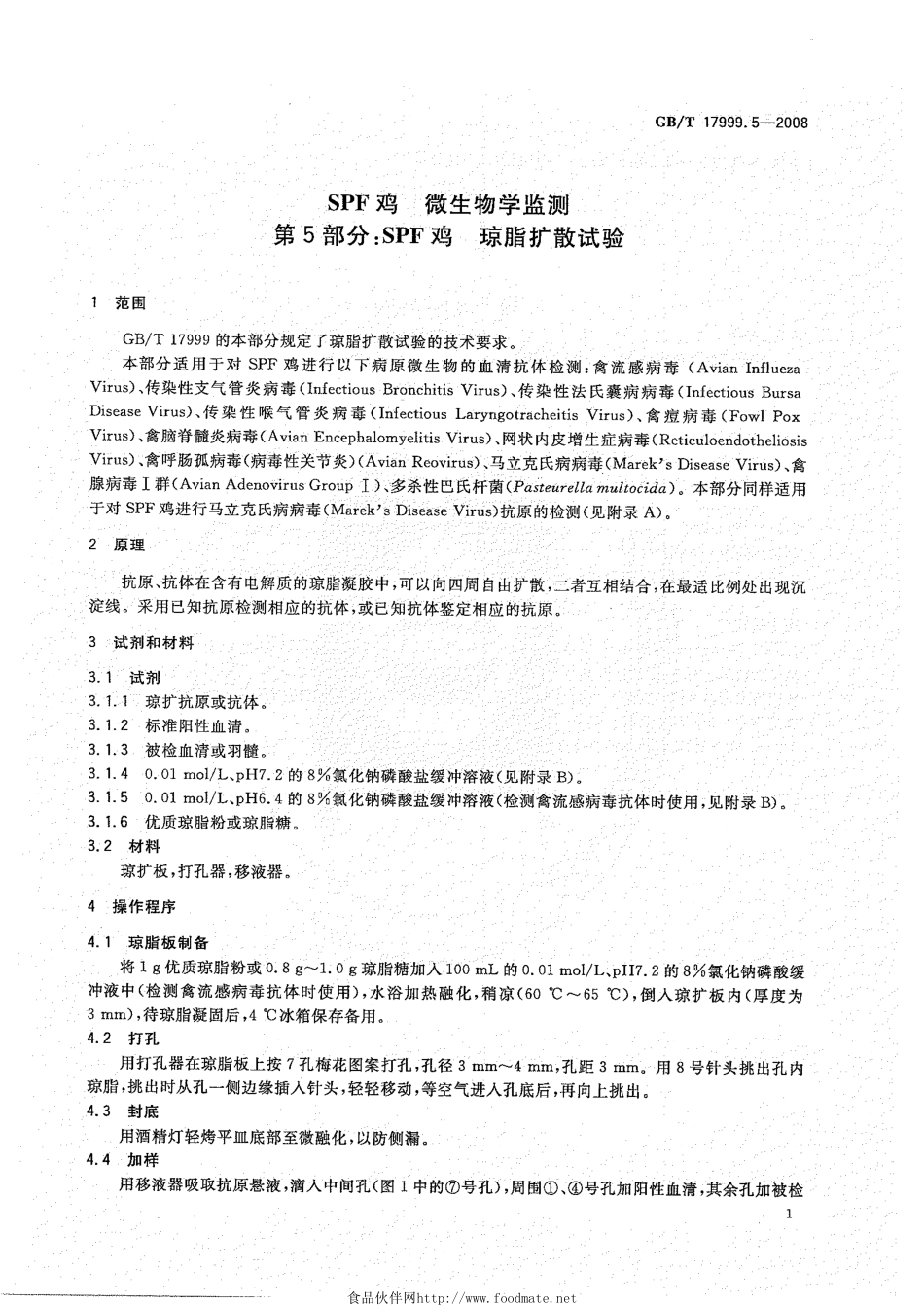 GBT 17999.5-2008 SPF鸡 微生物学监测 第5部分：SPF鸡 琼脂扩散试验.pdf_第3页
