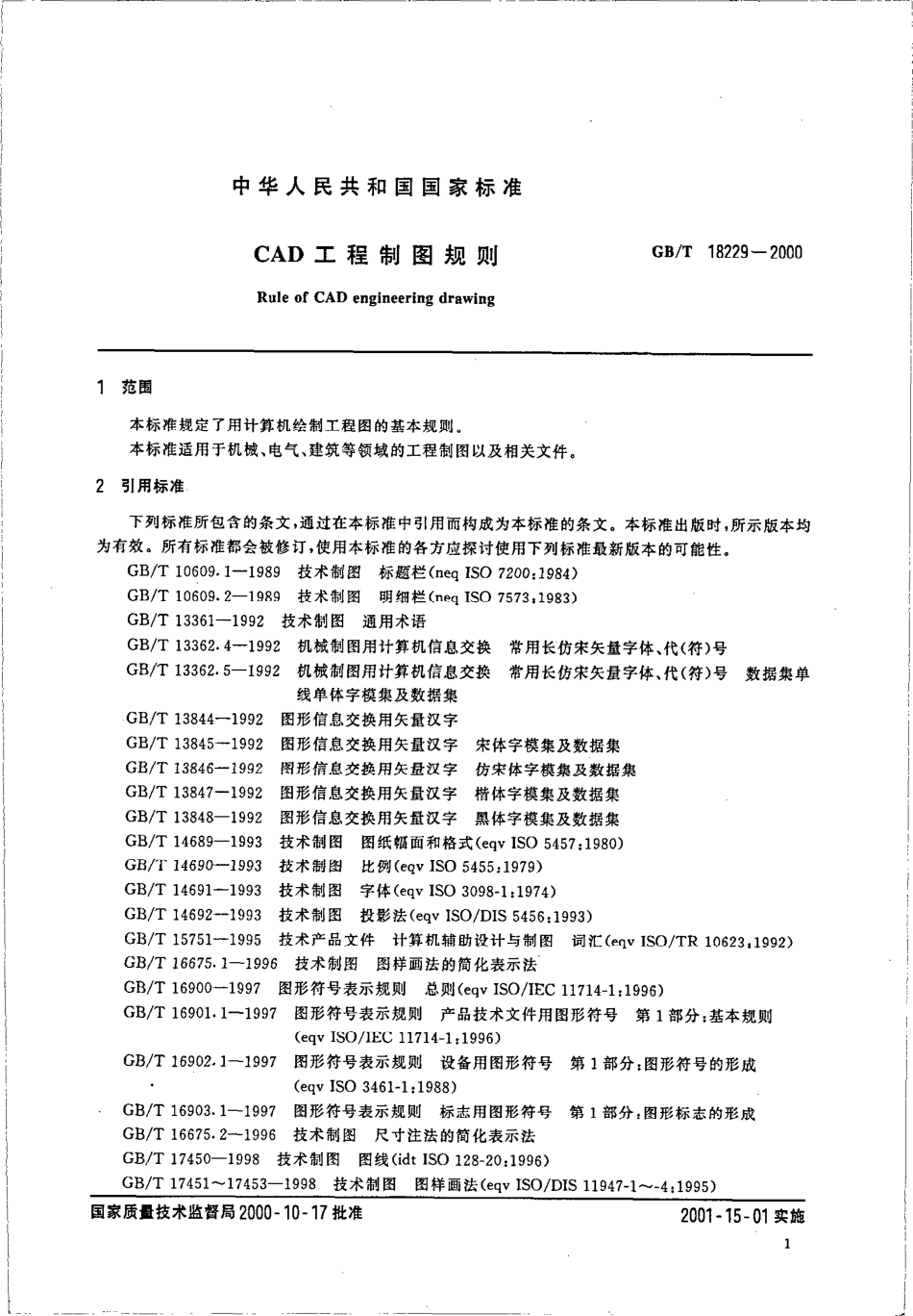 GBT 18229-2000 CAD工程制图规则.pdf_第3页